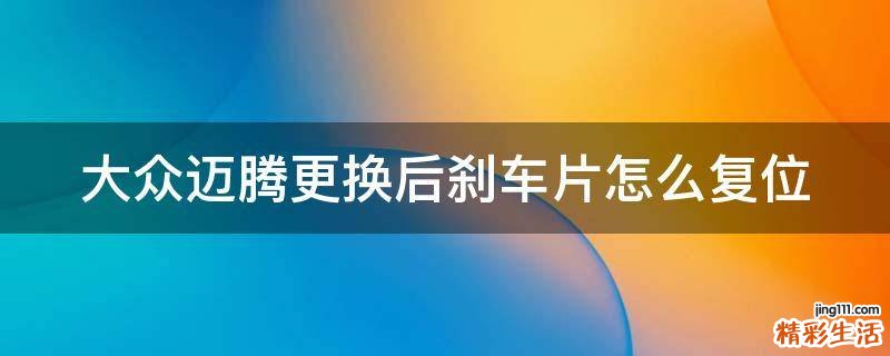 大众迈腾更换后刹车片怎么复位