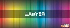 主动的语录