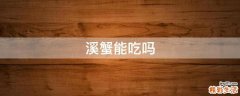 溪蟹能吃吗