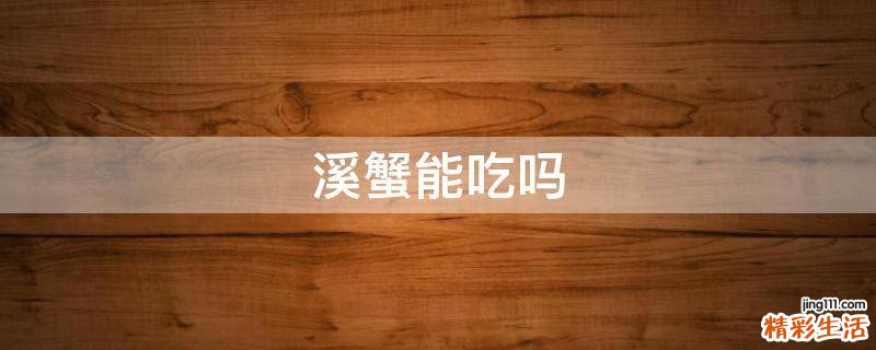 溪蟹能吃吗
