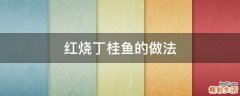 红烧丁桂鱼的做法