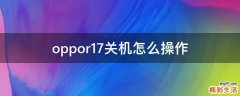 oppor17关机怎么操作