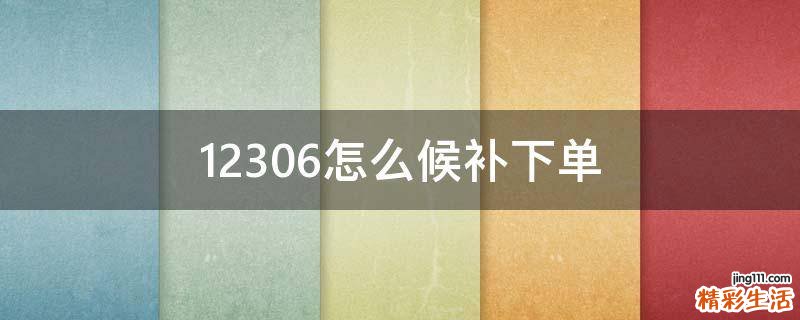 12306怎么候补下单