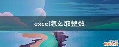 excel怎么取整数
