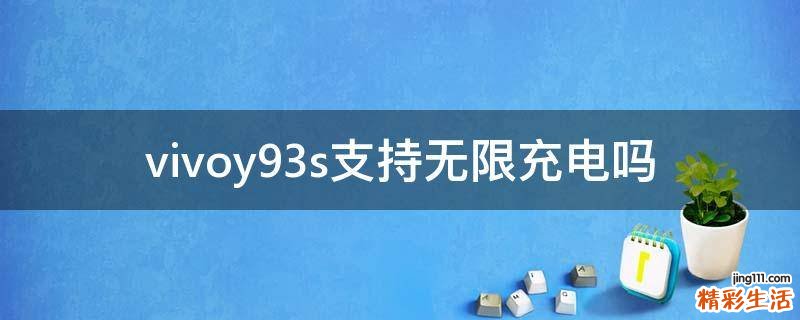 vivoy93s支持无限充电吗