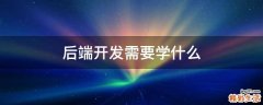 后端开发需要学什么