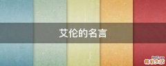 艾伦的名言