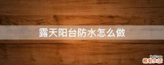 露天阳台防水怎么做