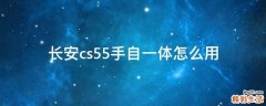 长安cs55手自一体怎么用