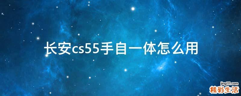 长安cs55手自一体怎么用