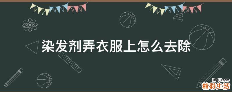 染发剂弄衣服上怎么去除