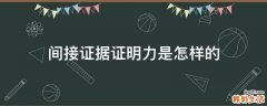 间接证据证明力是怎样的