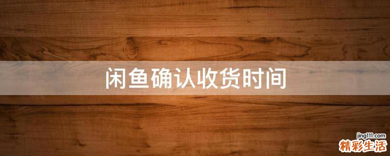 闲鱼确认收货时间