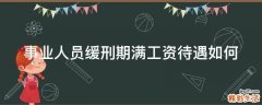 事业人员缓刑期满工资待遇如何