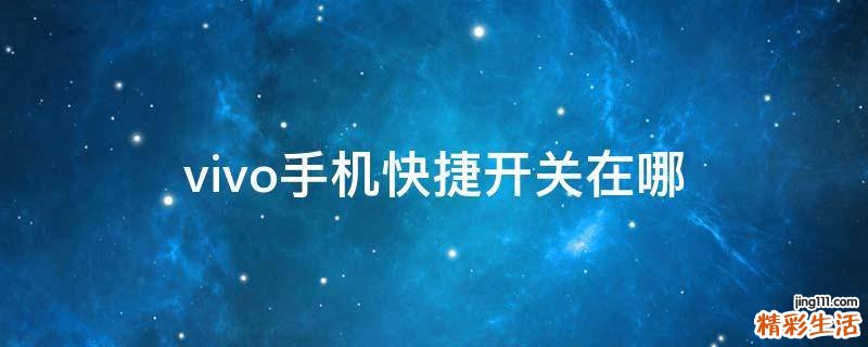 vivo手机快捷开关在哪