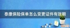 泰康保险保单怎么变更证件有效期