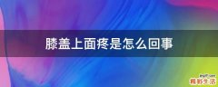 膝盖上面疼是怎么回事