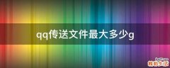 qq传送文件最大多少g