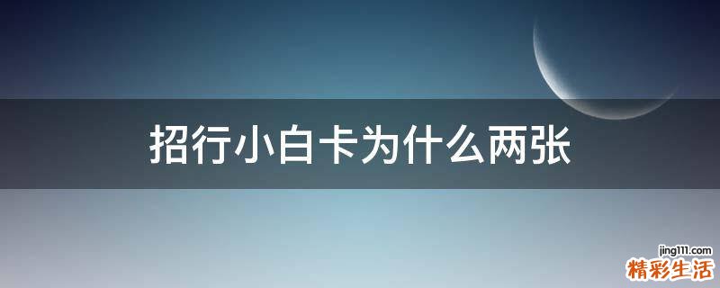 招行小白卡为什么两张