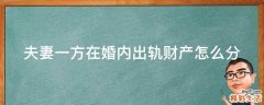 夫妻一方在婚内出轨财产怎么分