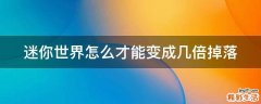 迷你世界怎么才能变成几倍掉落