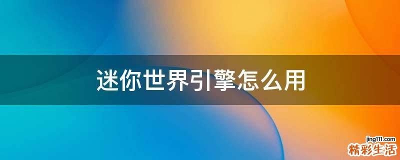 迷你世界引擎怎么用