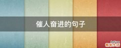 催人奋进的句子