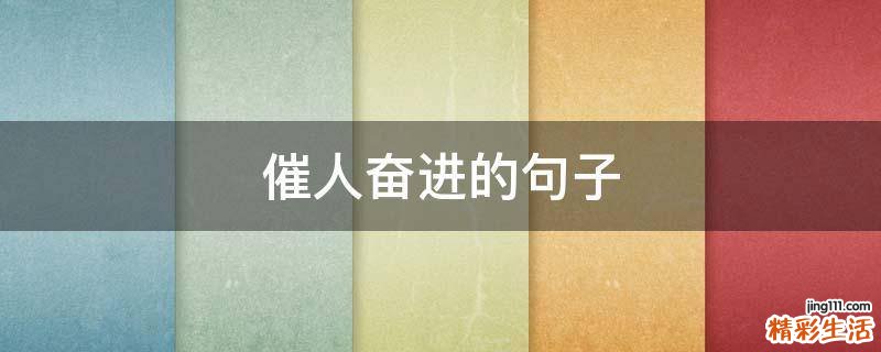 催人奋进的句子