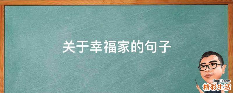 关于幸福家的句子