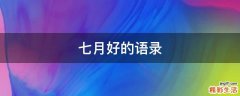 七月好的语录
