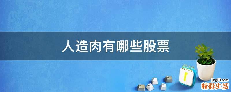 人造肉有哪些股票
