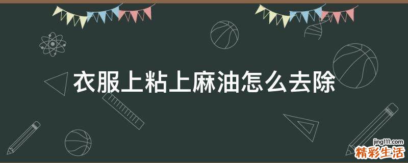 衣服上粘上麻油怎么去除