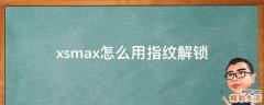xsmax怎么用指纹解锁