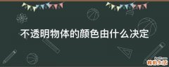 不透明物体的颜色由什么决定