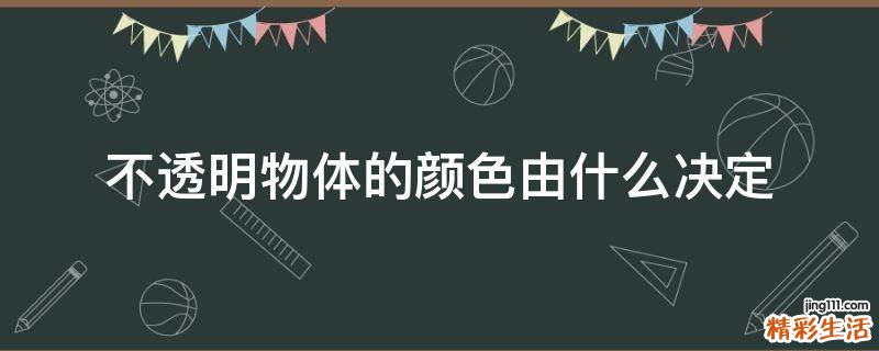 不透明物体的颜色由什么决定