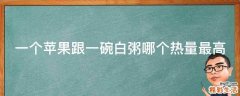 一个苹果跟一碗白粥哪个热量最高