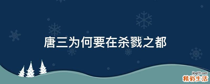 唐三为何要在杀戮之都