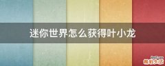 迷你世界怎么获得叶小龙