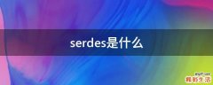 serdes是什么