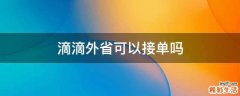 滴滴外省可以接单吗