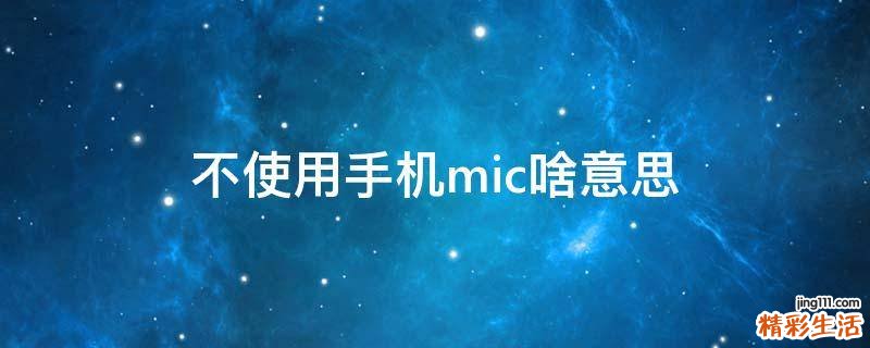 不使用手机mic啥意思