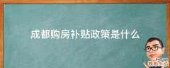 成都购房补贴政策是什么