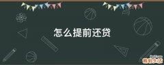 怎么提前还贷