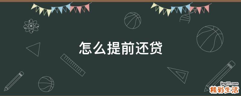 怎么提前还贷