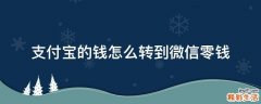支付宝的钱怎么转到微信零钱