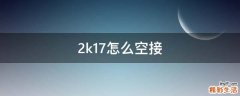 2k17怎么空接