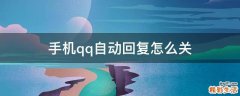 手机qq自动回复怎么关
