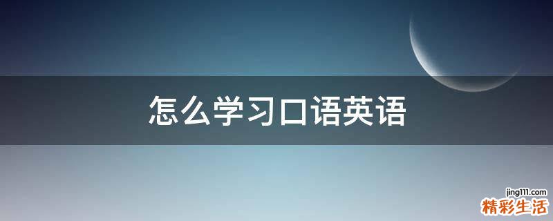 怎么学习口语英语