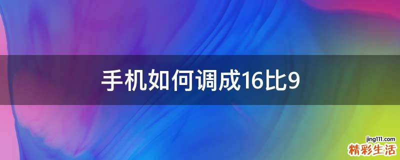 手机如何调成16比9