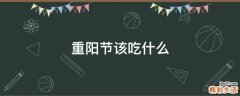 重阳节该吃什么